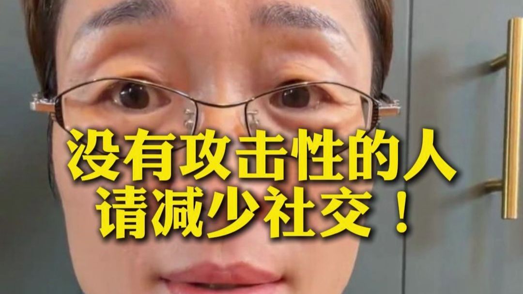 没有攻击性的人，请减少社交