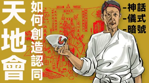 神话、仪式与暗号：天地会如何创造认同？｜中国秘密社会02