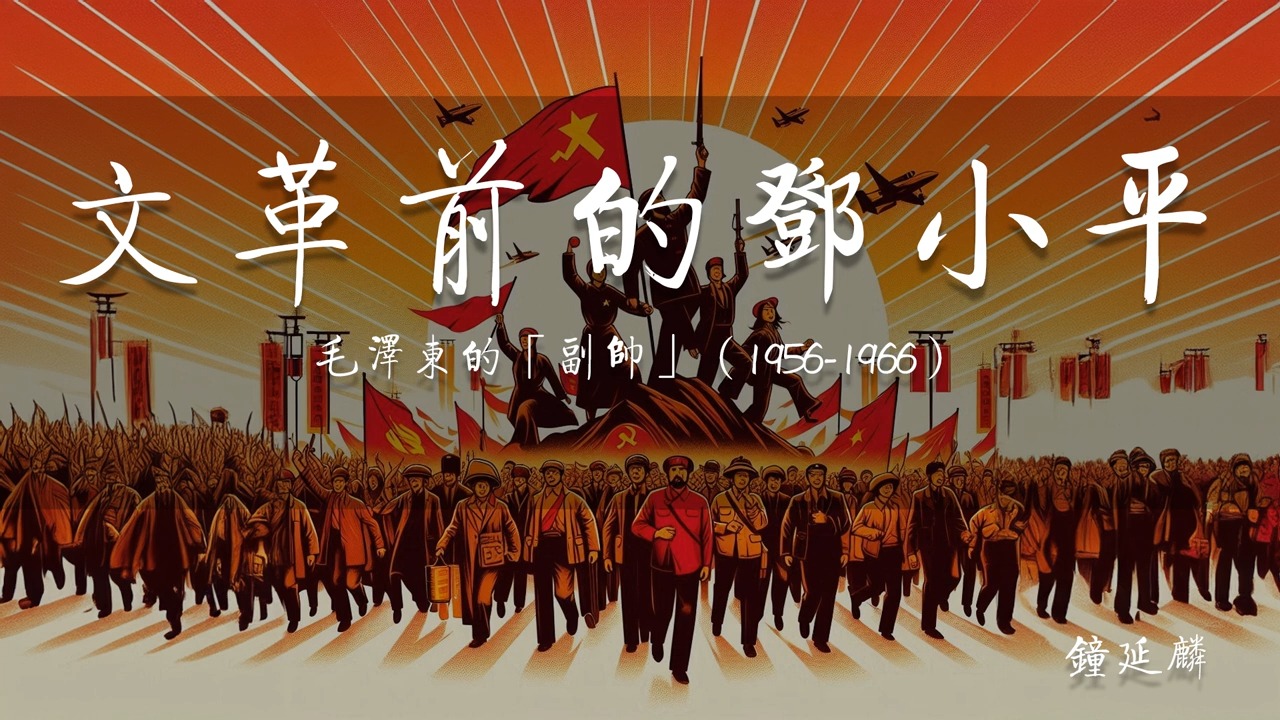 《文革前的邓小平》 第三章 具体部署全党整风督导实行「反右派」（1957）