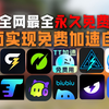 加速器已经全面进入收费？迄今为数不多的免费加速器推荐