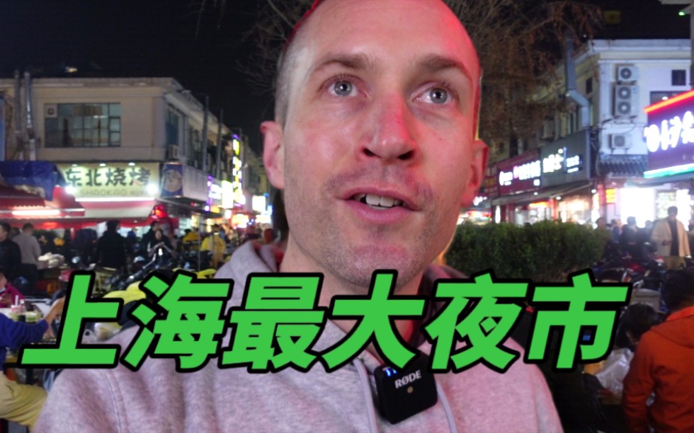老外探访上海最大夜市，吃遍全国各地美食，但竟然连个正式名字都没有