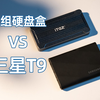 成品移动固态还是自组硬盘盒？三星T9 20Gbps兼容USB4和雷电4吗