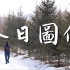 离朝鲜最近的森林公园——【图们・日光山】