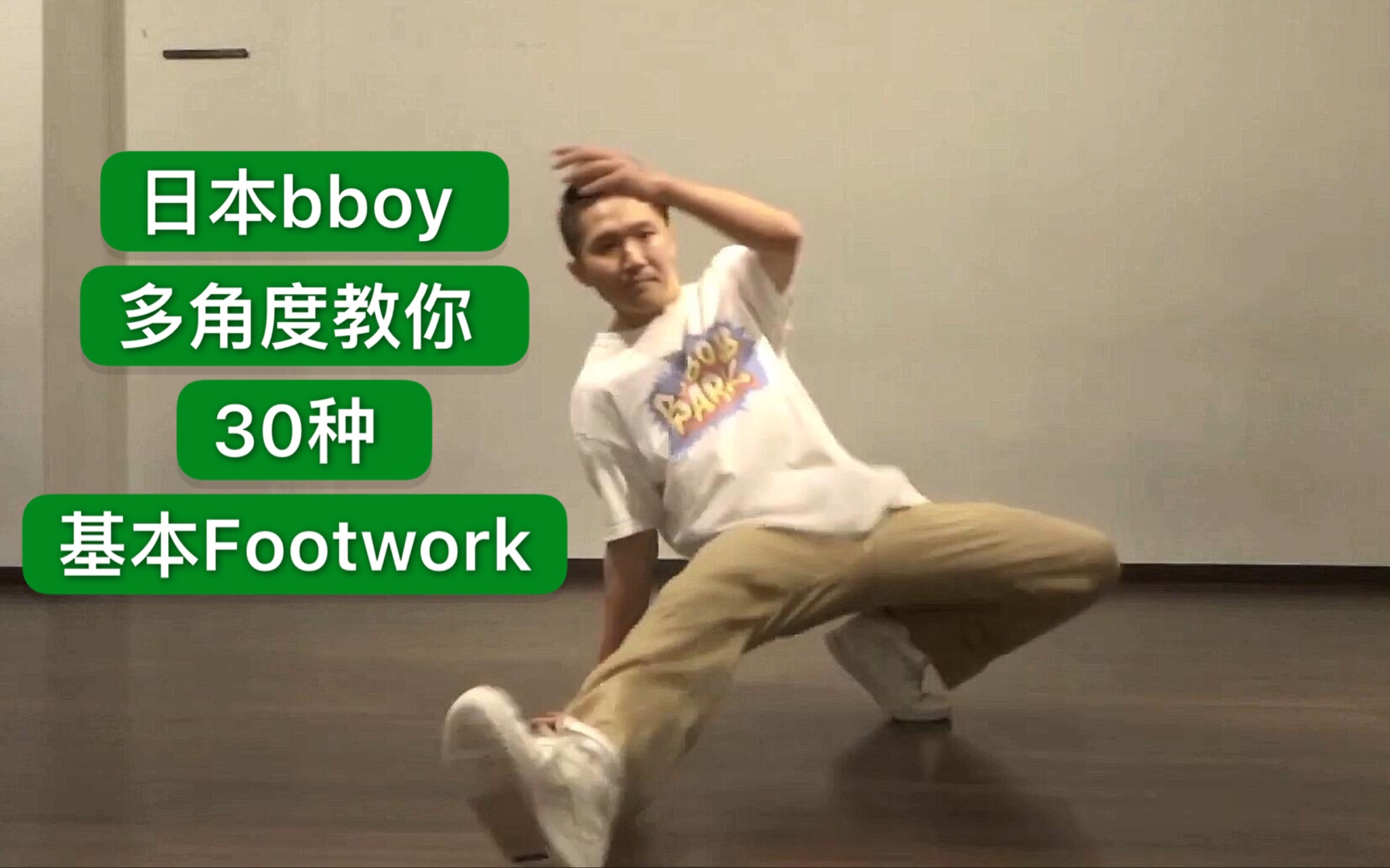footwork干货教学日本bboy多角度教你30种基本步法2019breaking街舞