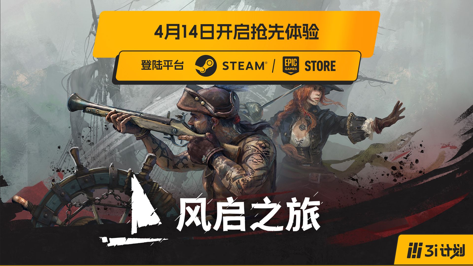 「3i计划」第三季 |《Windrose：风启之旅》将于4月14日开启抢先体验