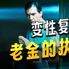 父亲为了惩罚强奸犯，竟然把他变性成女人
