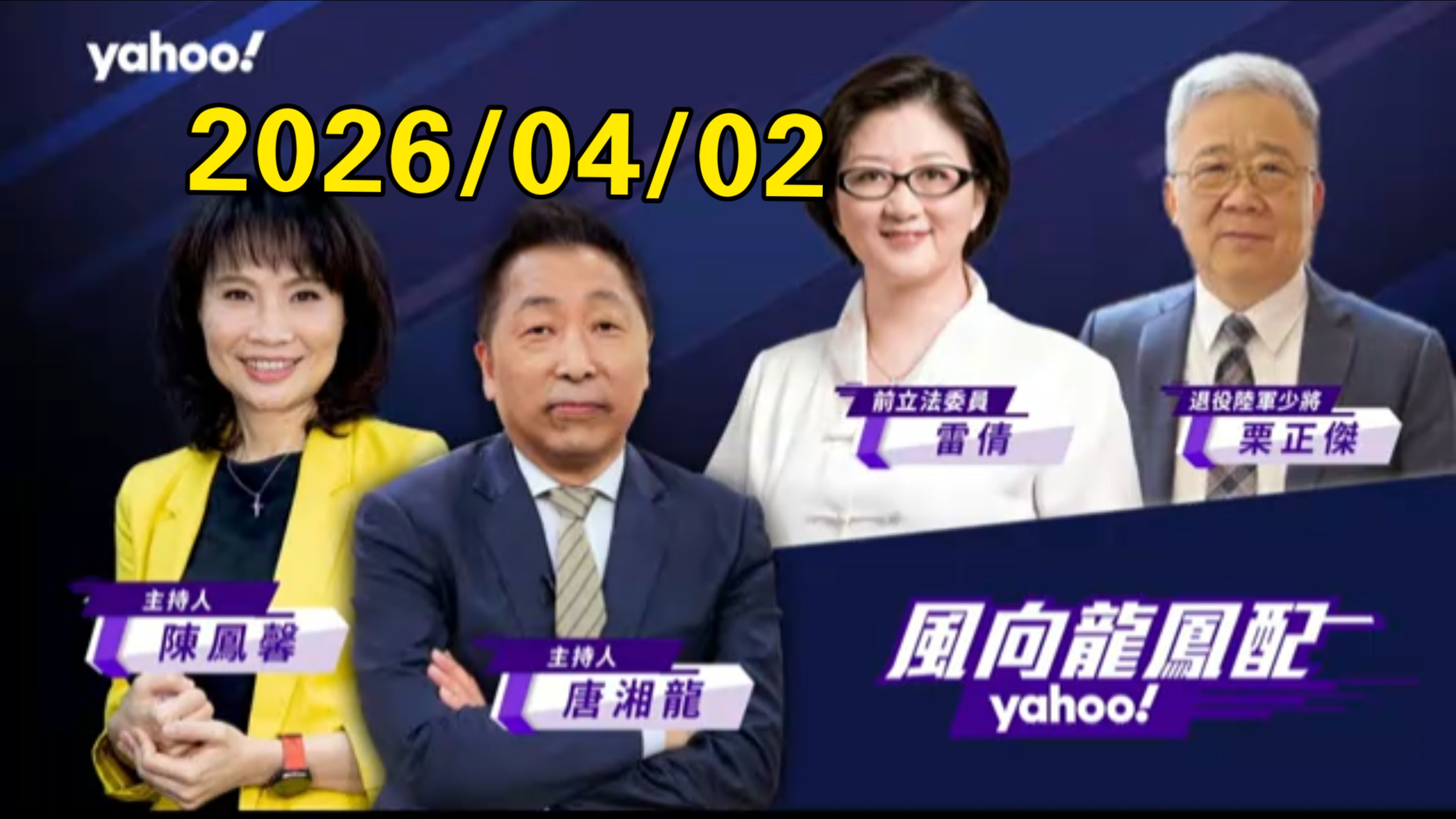 04.02风向龙凤配 唐湘龙、雷倩、栗正杰、陈凤馨: 川普演说的反向推导！网友提问台海问题！大国的五项倡议！