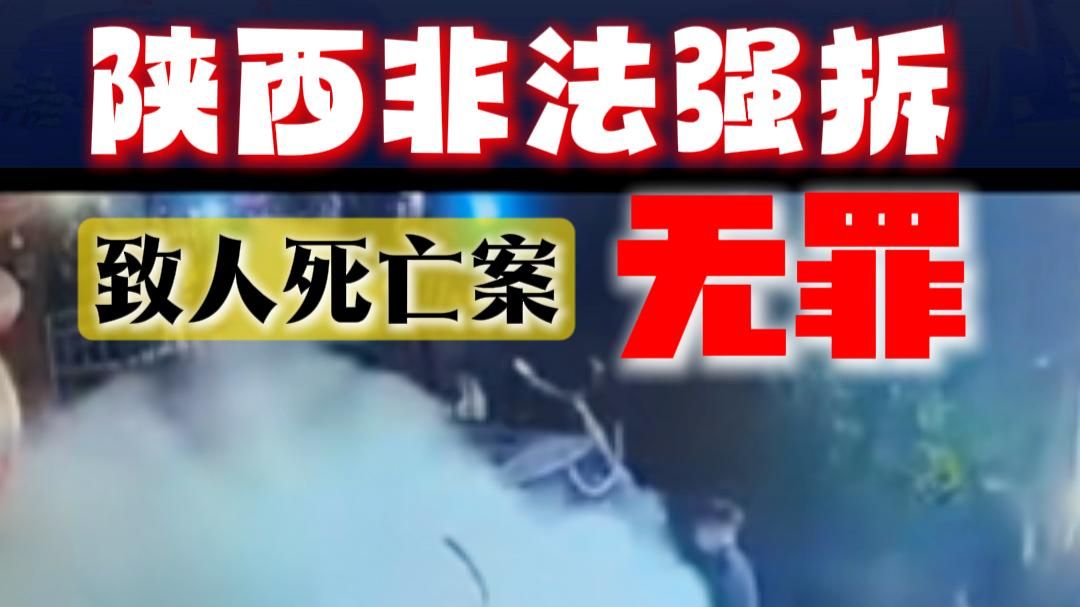 房主反杀非法上门强拆者，陕西判了，无罪