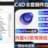 【C4D全套插件】CINEMA 4D常用插件大合集一键安装OC渲染器汉化版渲染材质素材包R1819
