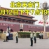 5月12日汶川地震13年祭，北京天安门降旗仪式振奋人心，缅怀同胞，向遇难者默哀