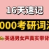 只背重点！16天速记7000考研词汇，高音质带背！内附资料和音频