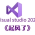 visual studio 2022演奏《起风了》，简直炸裂