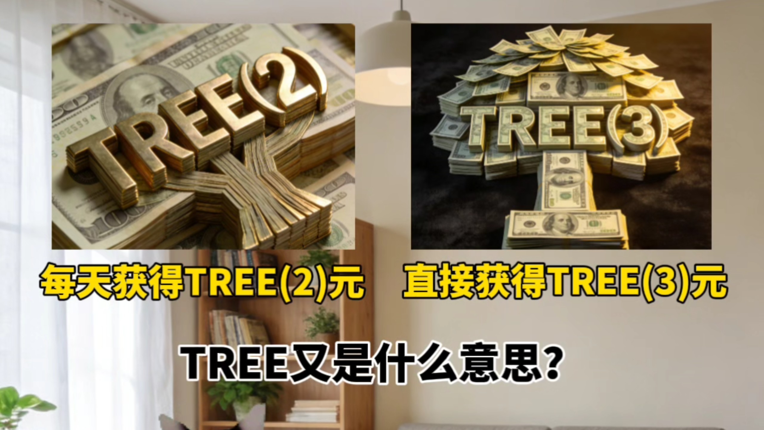 超能力二选一，每天TREE(2)元和直接获得TREE(3)元 #猫meme #娱乐