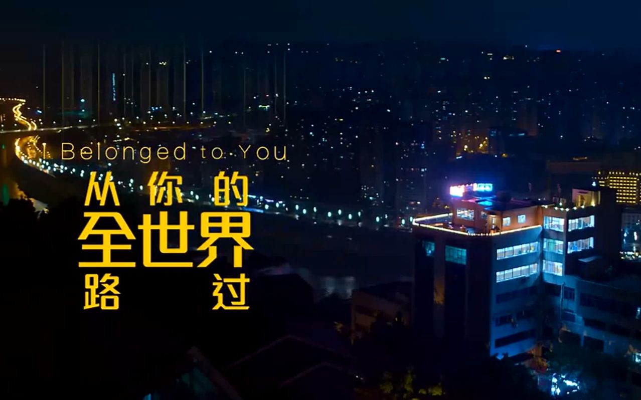 致爱情,全世界谁倾听你