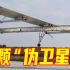 科幻大片即视感！国产大型太阳能无人机首飞成功