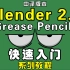 【Grease Pencil系列教程】【中译】之2D动画骨骼绑定