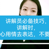 讲解员必备技巧，讲解时，要用心用情去表达，不要演绎