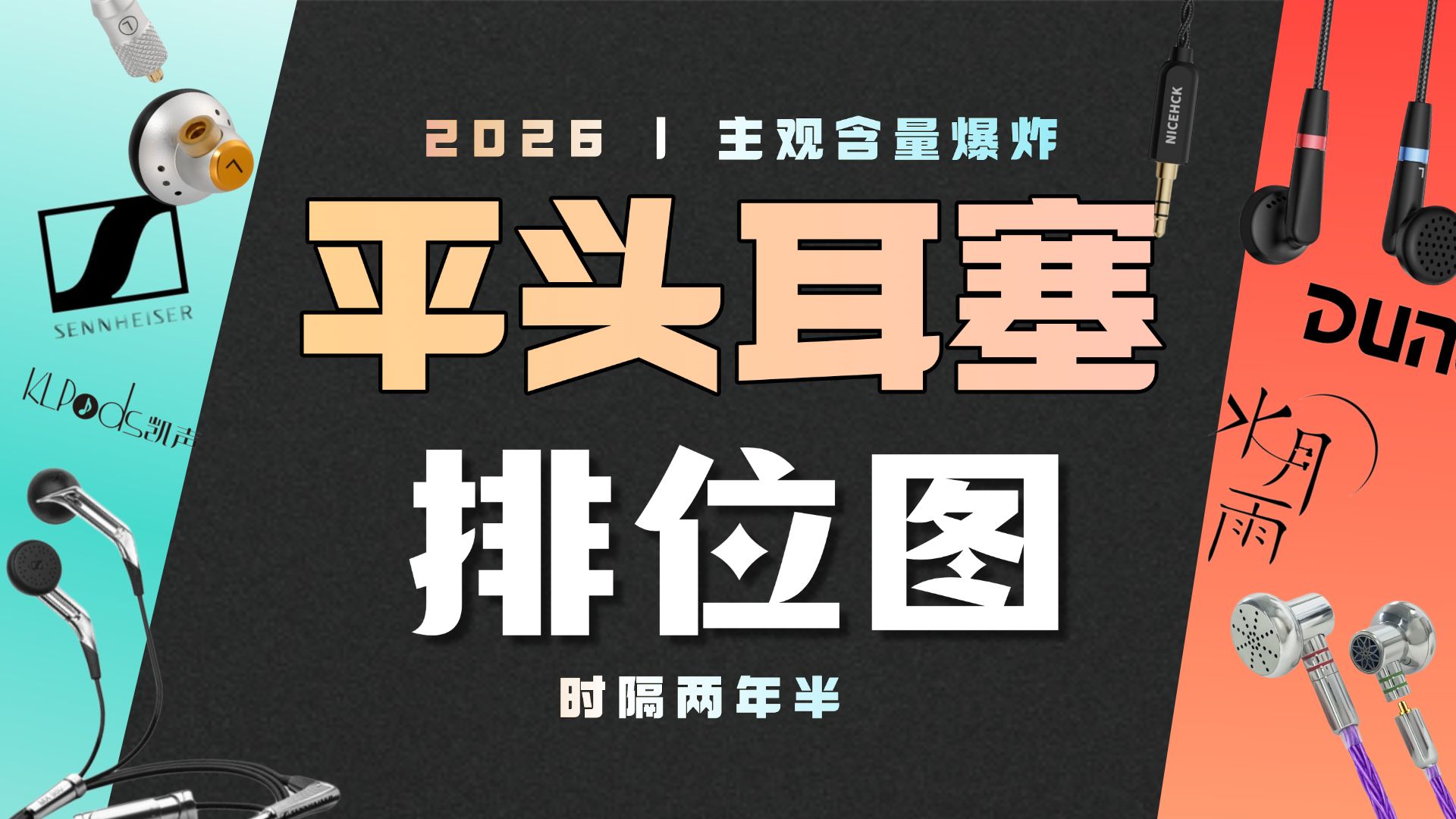「排位图系列」平头塞排位图V2.0 | 2026档 | 主观到爆炸牢烧排名