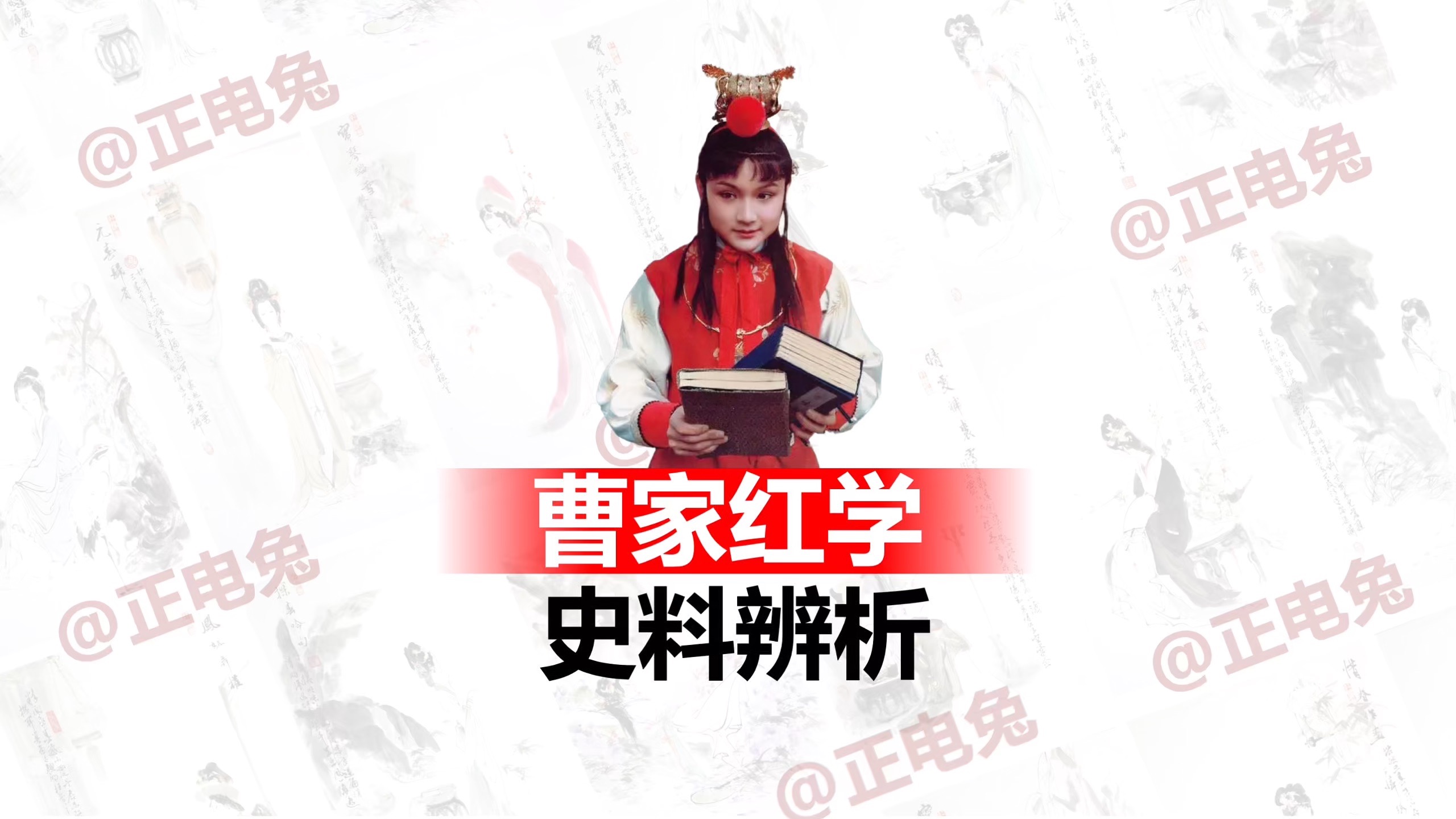 “曹家红学”史料辨析。 《红楼梦》作者的身份一直都是有争议的。