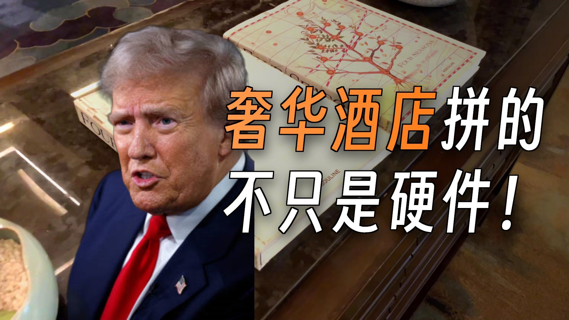 特朗普访华，为何住在“平平无奇”的四季酒店？