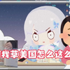［雫るる］“都是美国的错！”樱花妹读课文被美国的读音折磨疯了