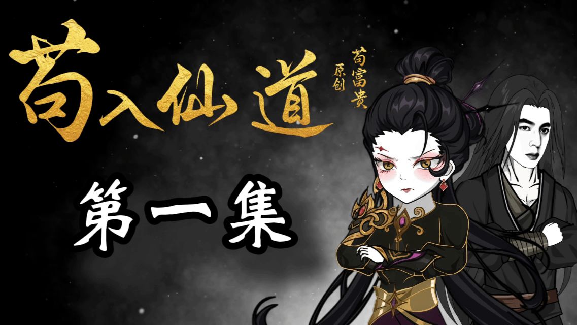 《苟入仙道》第一集【新人博主，多多关照】
