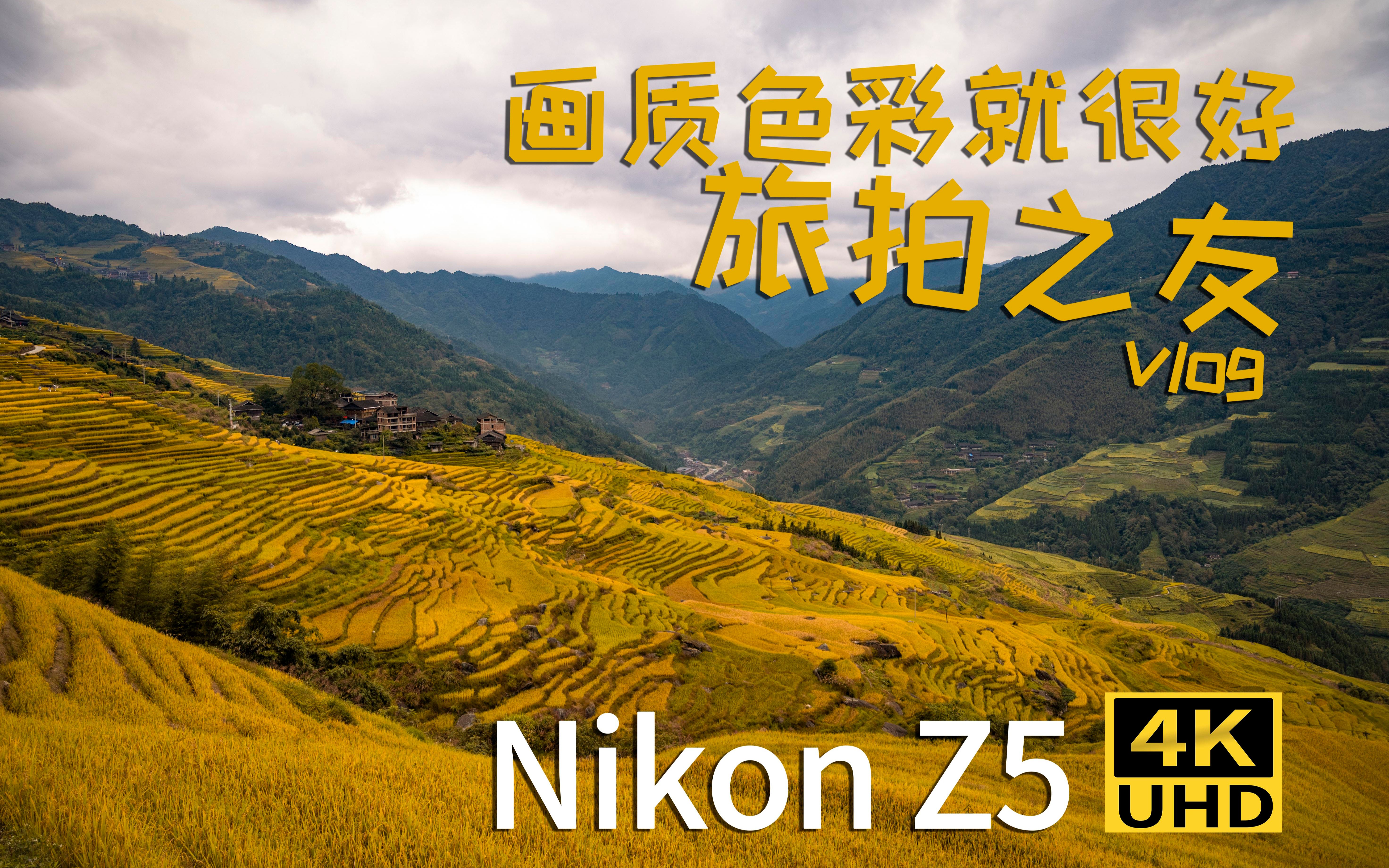 【尼康Nikon Z5】Z5果然是风景大师 龙脊梯田旅拍体验 挺赞