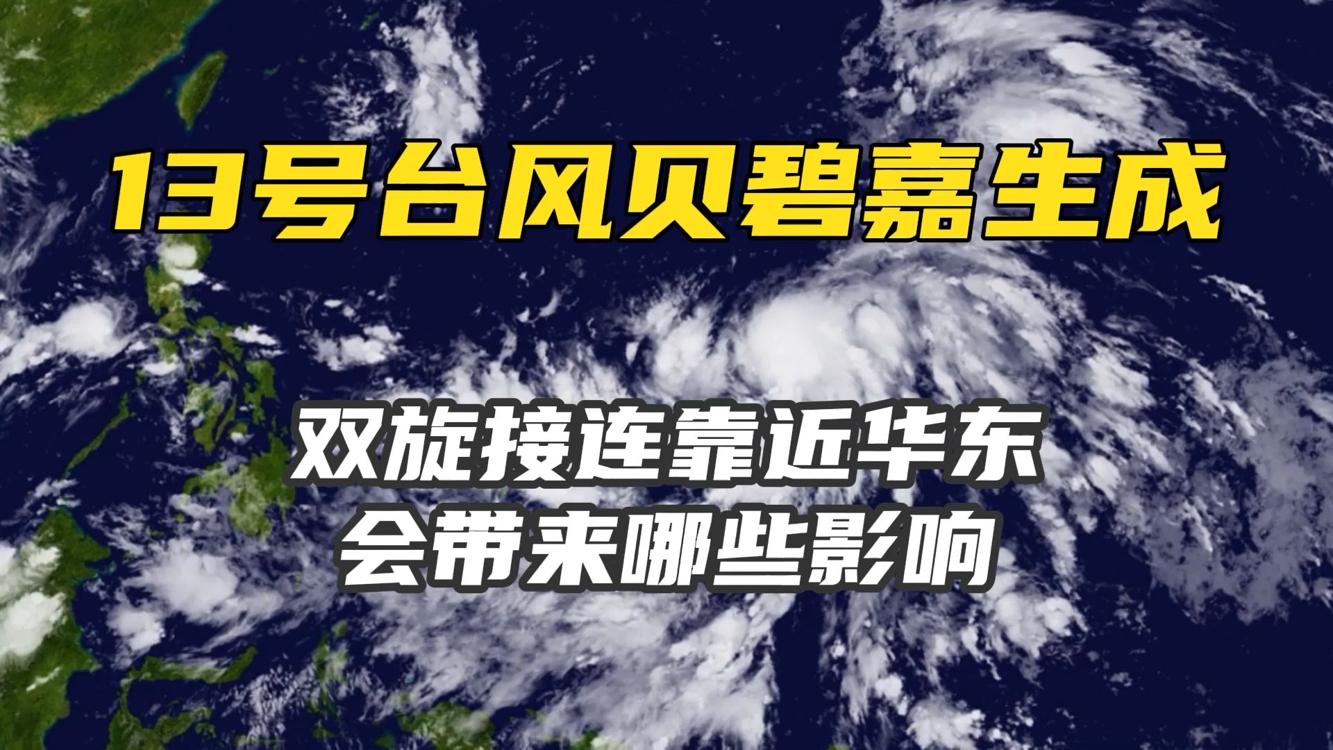 台风“贝碧嘉”生成,双旋接连靠近华东,会带来哪些影响,能扑灭南方高温吗哔哩哔哩bilibili