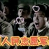 《中国人民志愿军战歌》致敬最可爱的人