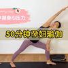 【50分钟孕妇瑜伽】温和舒缓，孕期练习这一套动作就够了
