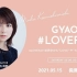 2021.05.15 J WAVE 「LOVEFAV」(長濱ねる)