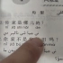 维吾尔语谐音学汉语