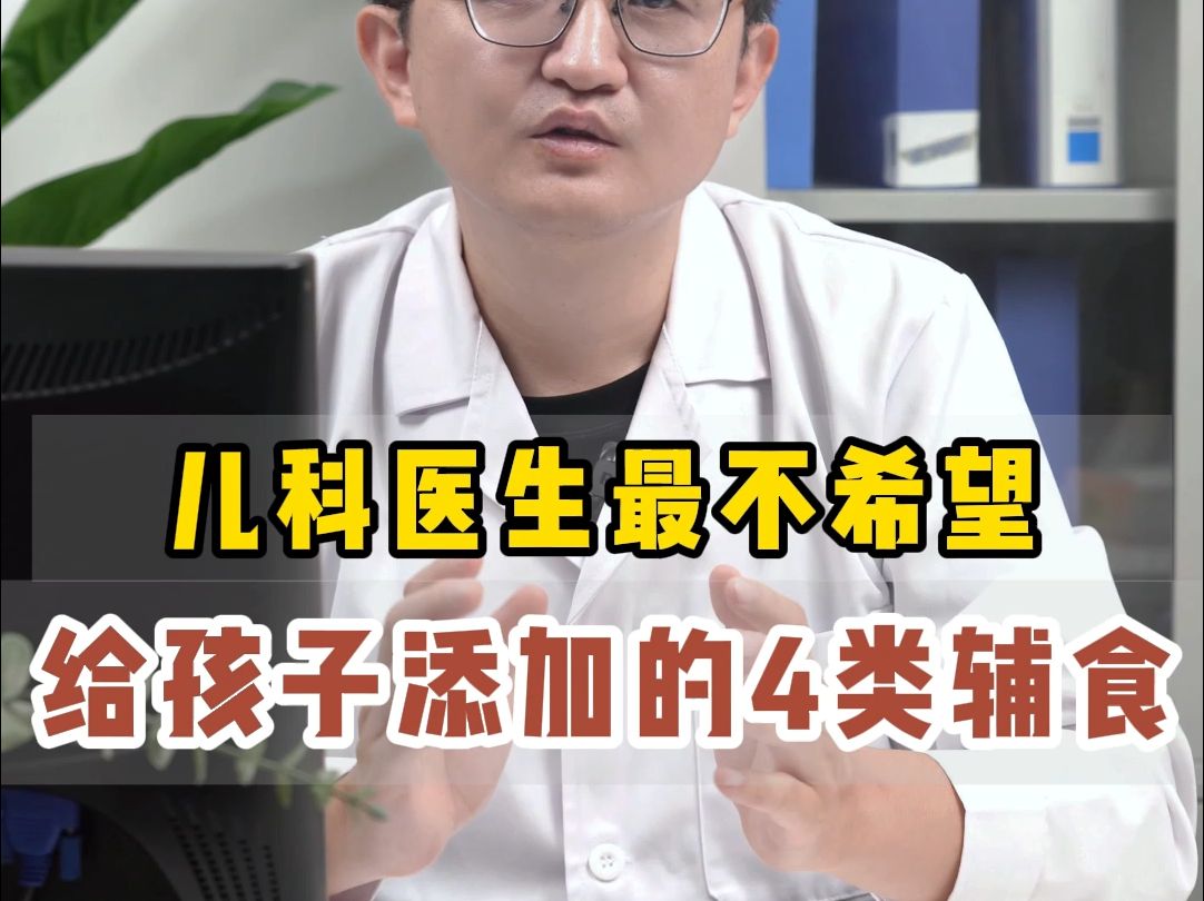 儿科医生最不希望给孩子添加4类辅食
