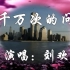 电视剧《北京人在纽约》主题歌《千万次的问》 刘欢