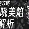 【饥荒Mod人物】魔法少女晓美焰_游戏热门视频