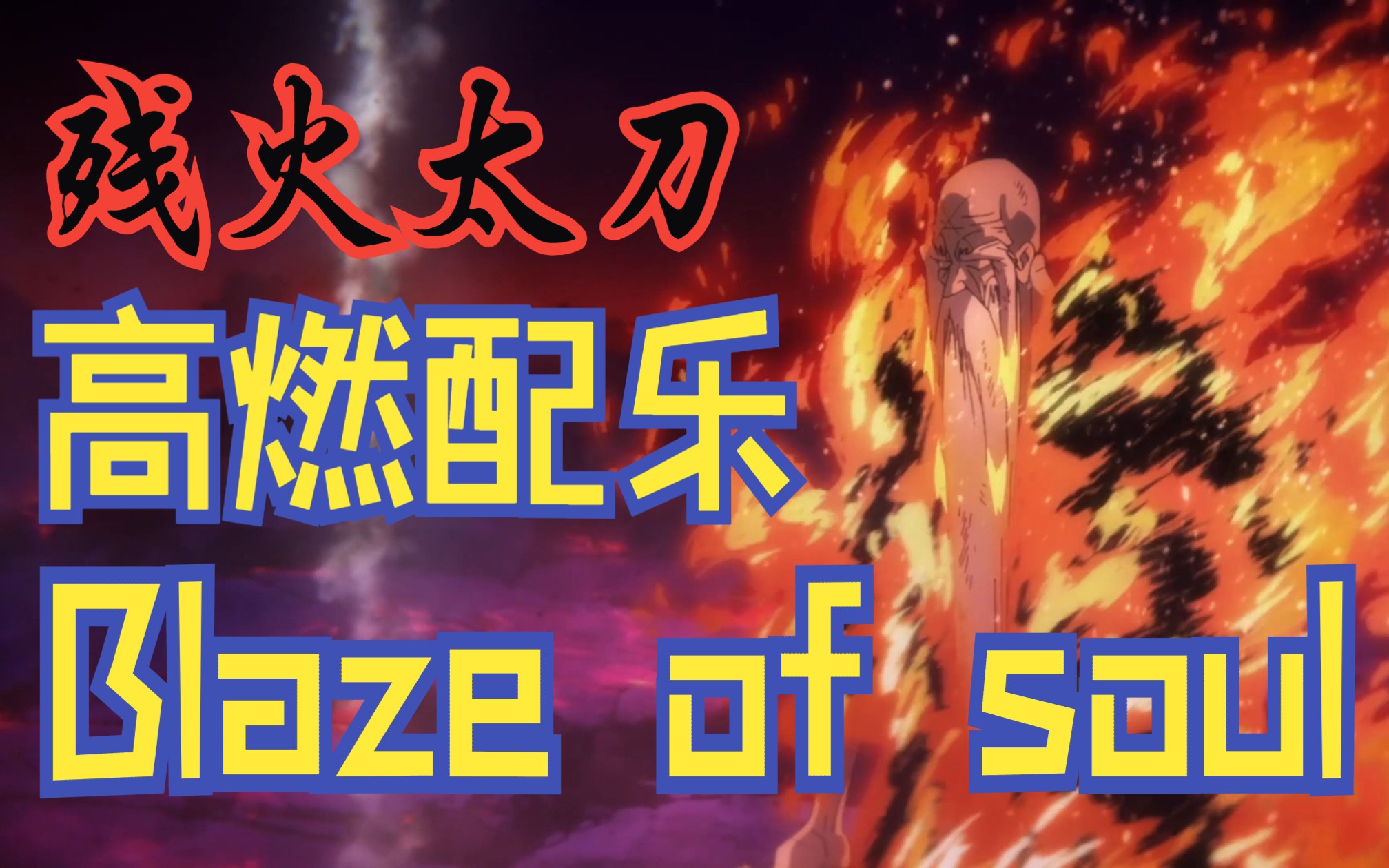 【死神】配乐欣赏｜鹭巢诗郎 - Blaze of soul (orchestra 2022)