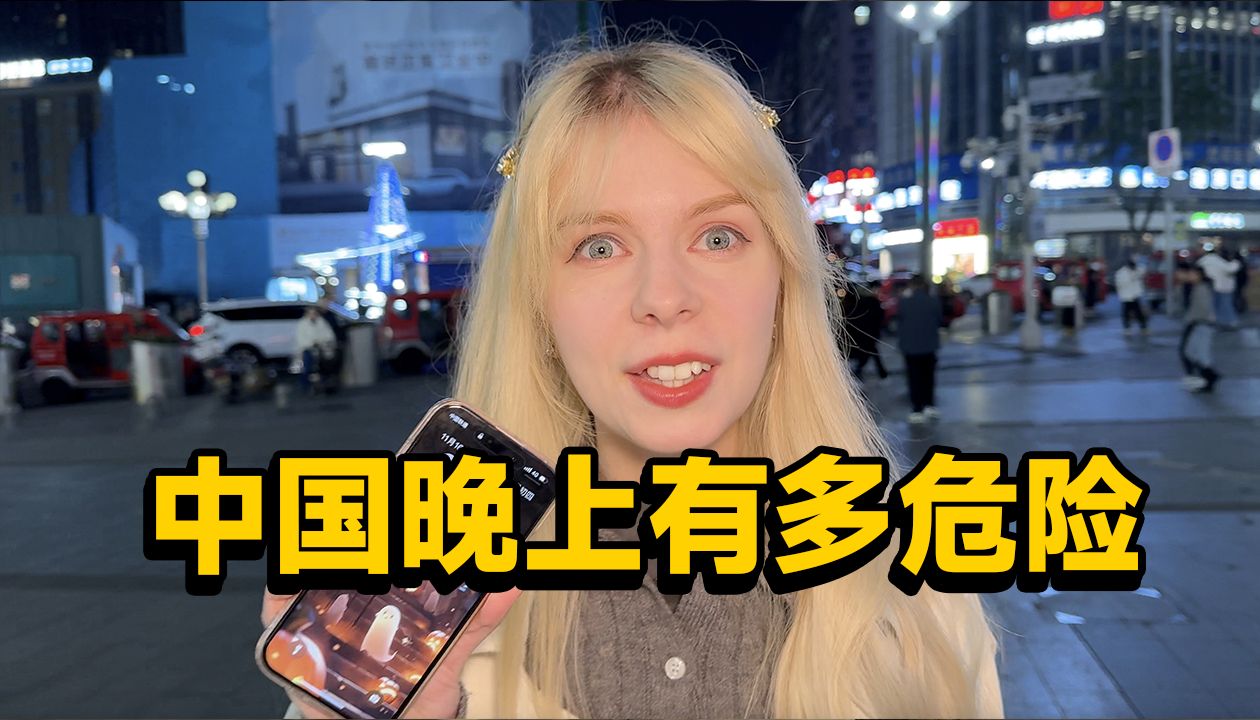 中国有多危险？外国女生在晚上都不敢出门