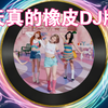 4K高清歌舞音乐MV《天真的橡皮(DJ版)》女团伴舞✨“擦干眼泪对着鸡零狗碎的日子一笑了之