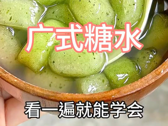 广东最受欢迎的广试糖水  看一遍就能学会