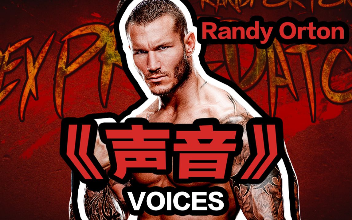 【WWE】中文直译翻唱--兰迪奥顿（Randy Orton） 出场曲《声音》