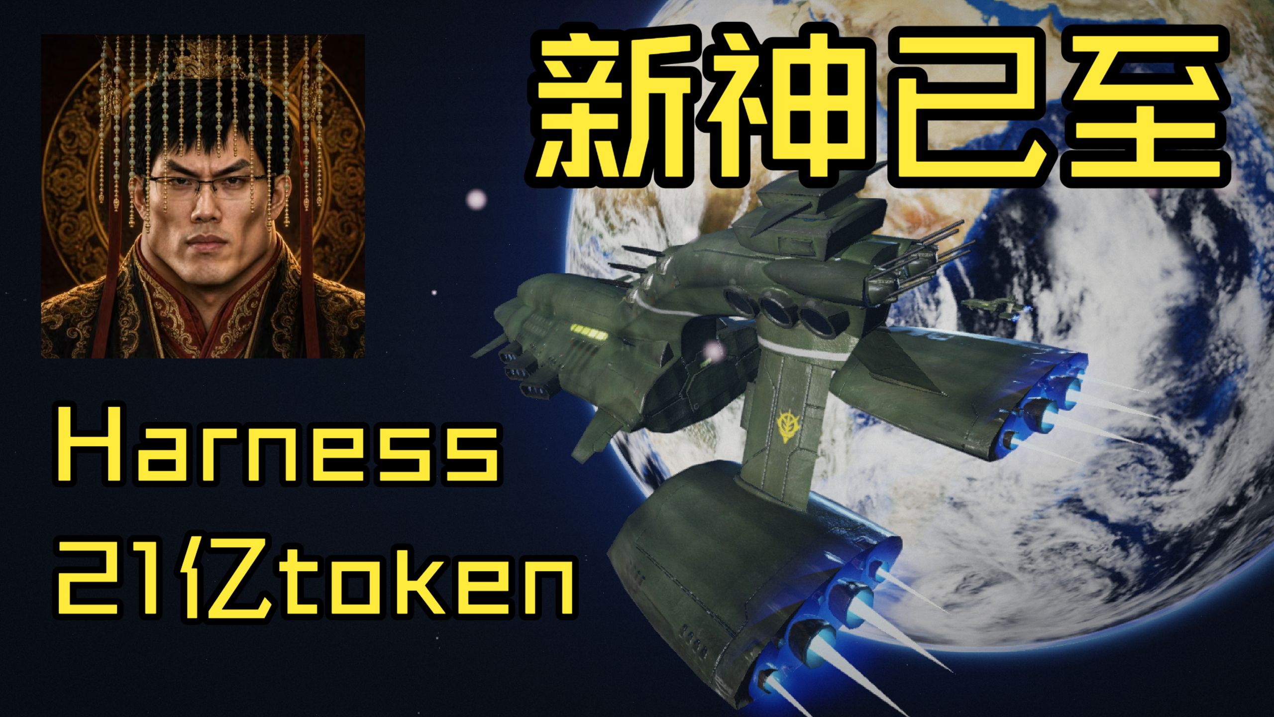 v4flash加harness完全ai生成带机动战士的太空轨道战