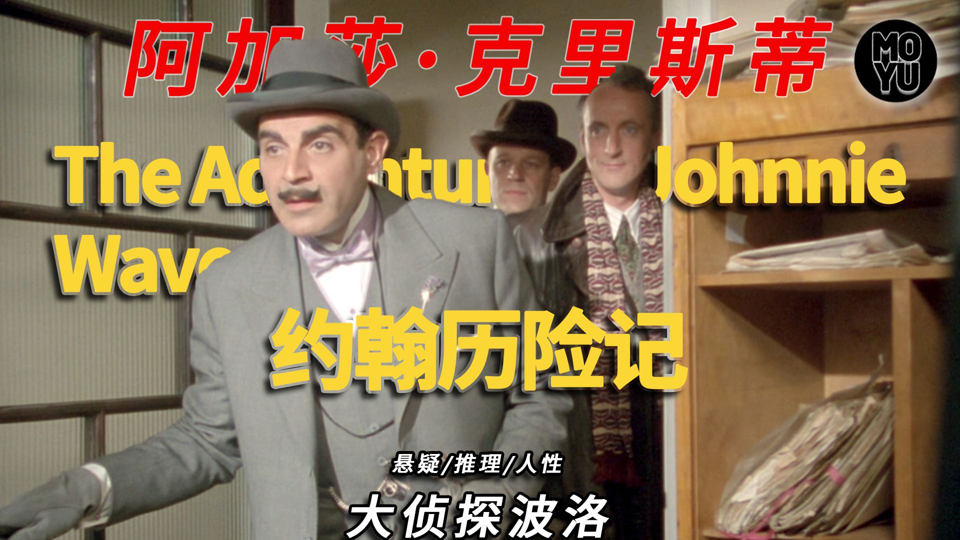 预言绑架？波洛智破“未来犯罪”迷局！今天分享的是阿加莎笔下冷门短篇《约翰历险记》