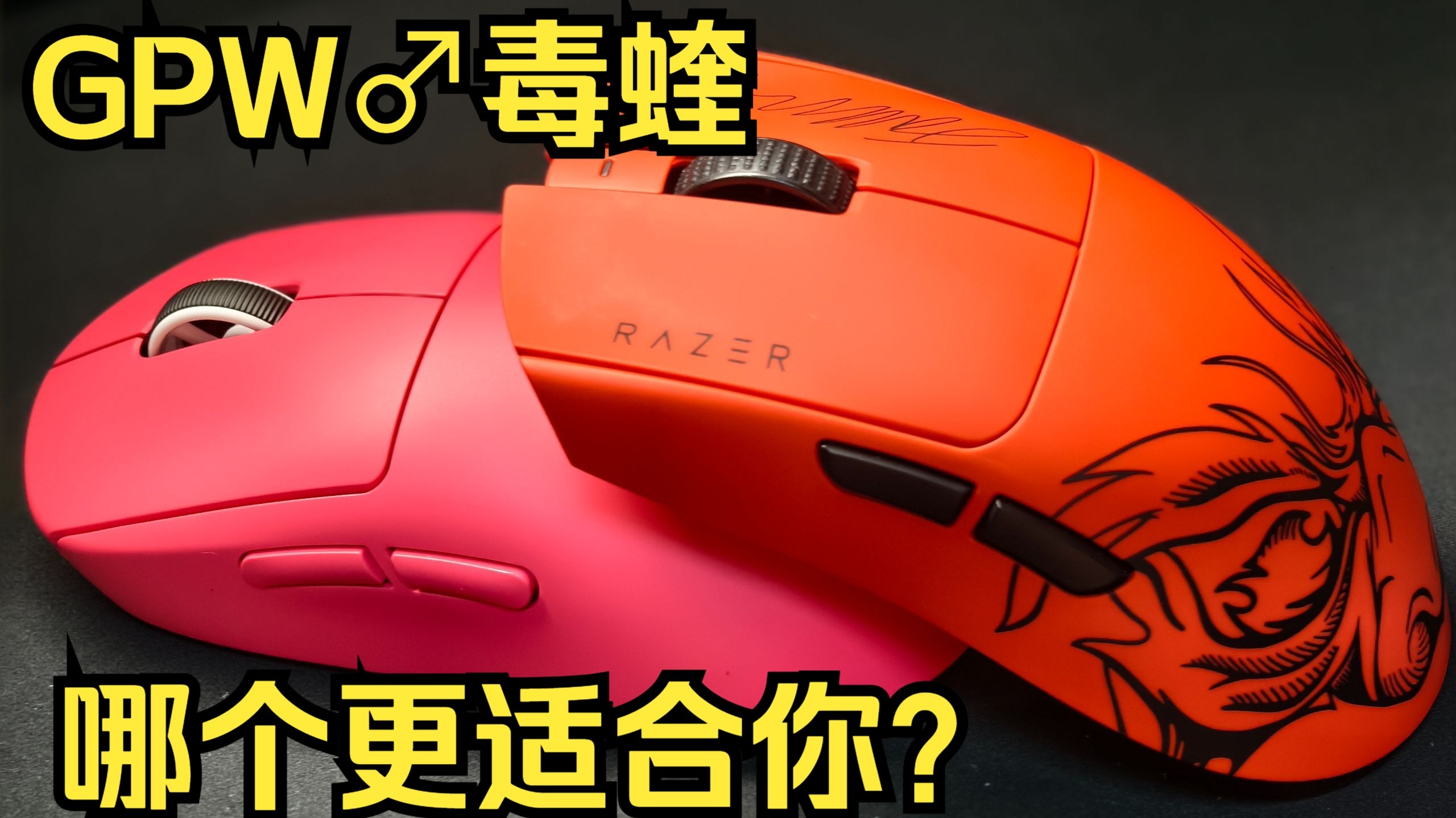 （无广）世纪难题毒蝰V3Pro和GPW该怎么选（购买建议）