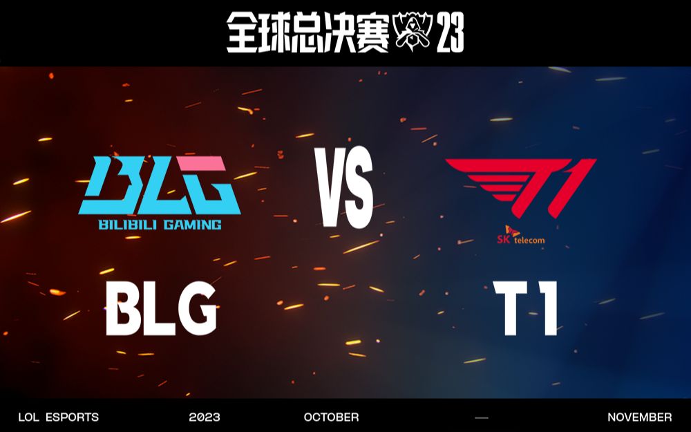 【S13全球总决赛】10月28日 瑞士轮第四轮 BLG vs T1