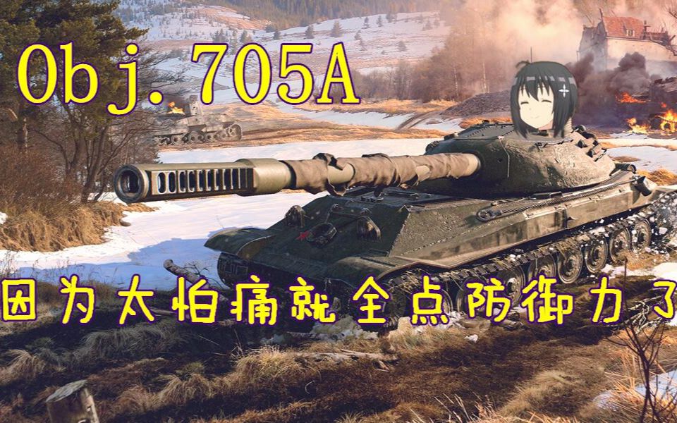 【坦克世界】因为太怕痛就全点防御力了—Obj705A