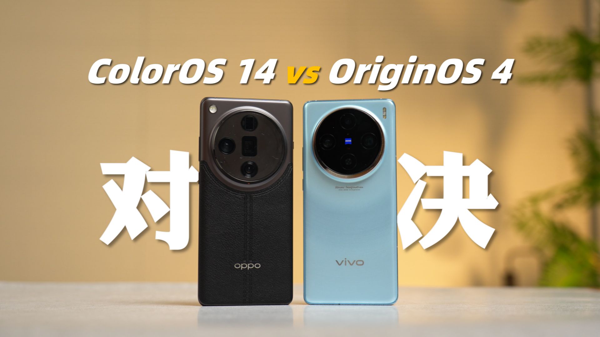 锐评ColorOS 14 & OriginOS 4 口下不留情