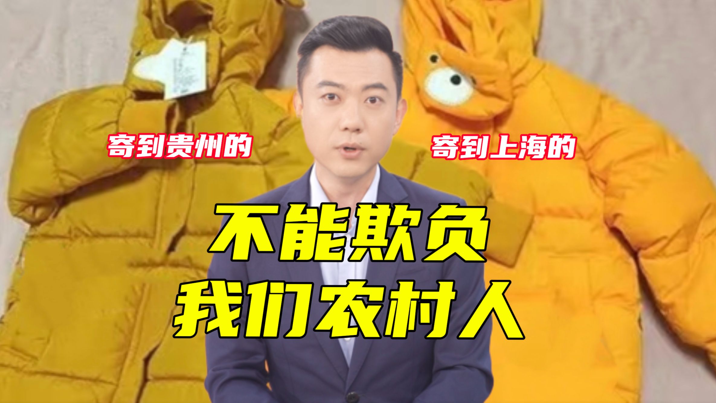 城乡消费“双标”发货？欺负老实人不懂维权？？？【主播说三农】