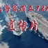 [海军最新宣传片]人民海军成立72周年纪念
