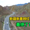 新疆新晋网红公路S101省道，景色不亚于独库公路，百里丹霞美绝了