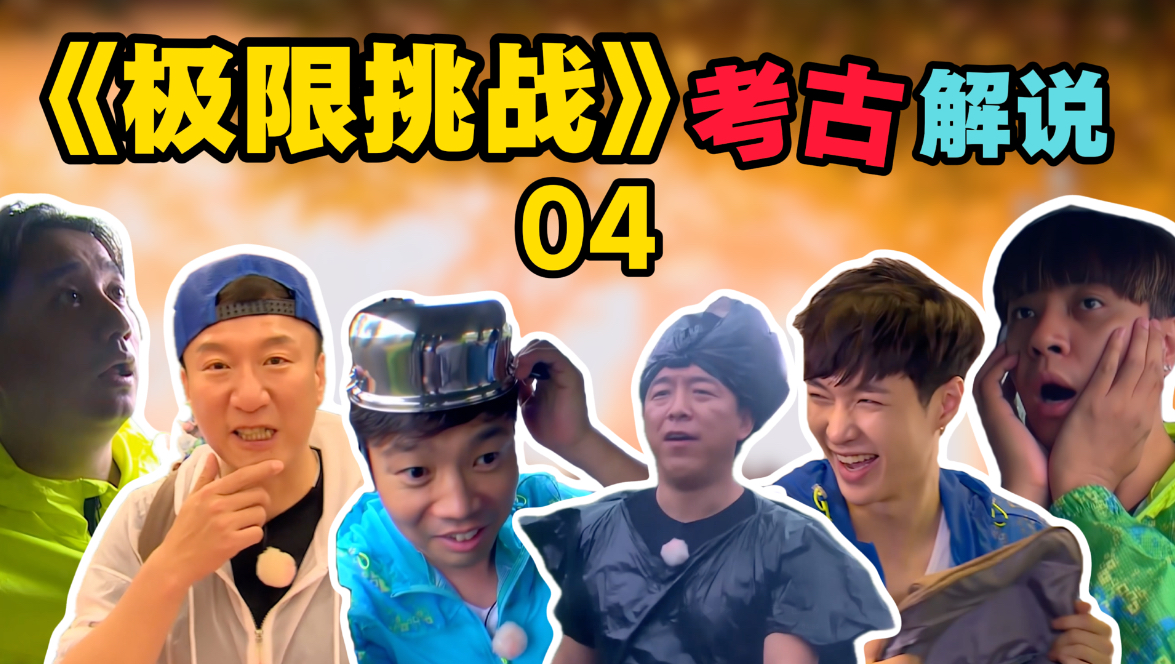 【极挑考古04】神预言与真爆炸！险些玩脱的“海岛求生”